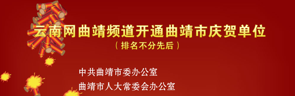 云南网曲靖频道开通曲靖市庆贺单位