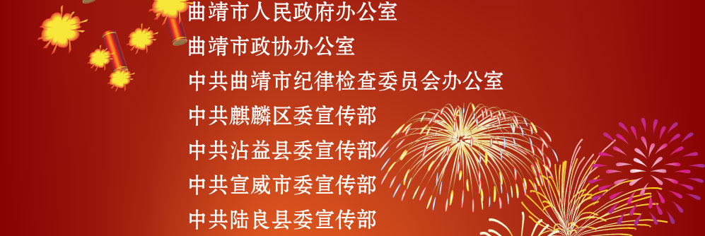 云南网曲靖频道开通曲靖市庆贺单位