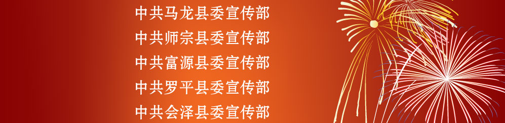 云南网曲靖频道开通曲靖市庆贺单位