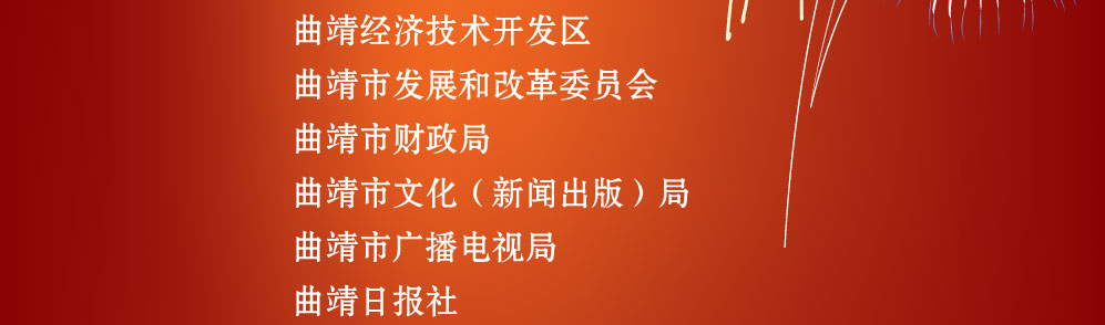 云南网曲靖频道开通曲靖市庆贺单位