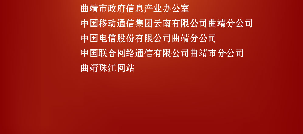 云南网曲靖频道开通曲靖市庆贺单位